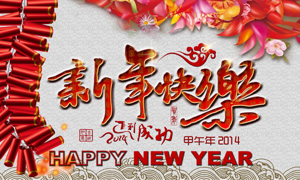 春节快乐，新年幸福